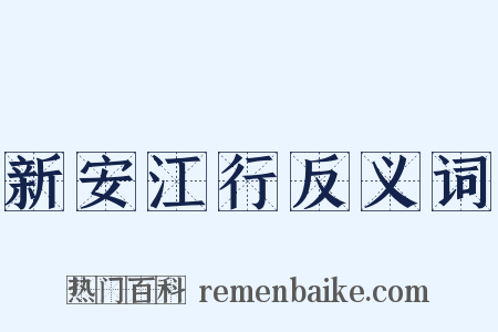 新安江行反义词是什么意思的图片
